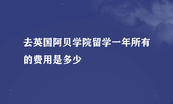 去英国阿贝学院留学一年所有的费用是多少