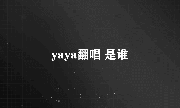 yaya翻唱 是谁