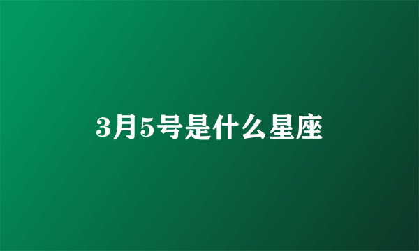 3月5号是什么星座