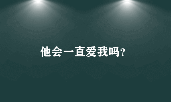 他会一直爱我吗？