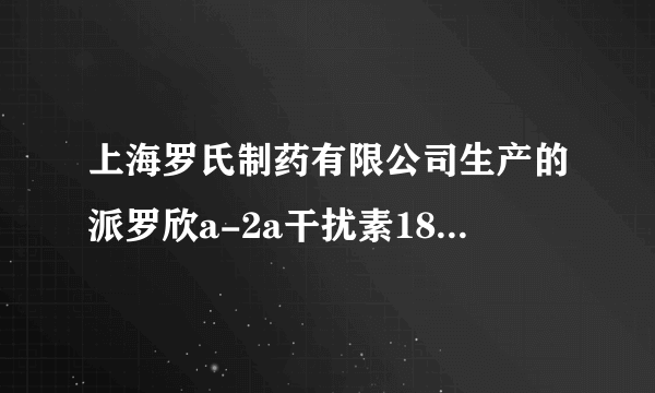 上海罗氏制药有限公司生产的派罗欣a-2a干扰素180的多钱一支？