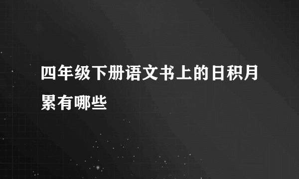 四年级下册语文书上的日积月累有哪些