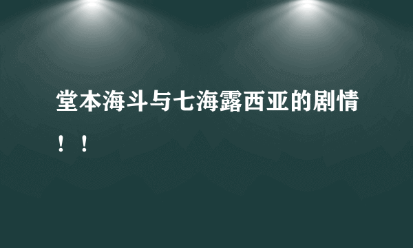 堂本海斗与七海露西亚的剧情！！