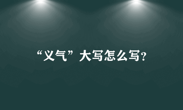 “义气”大写怎么写？