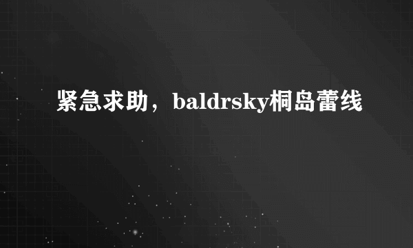 紧急求助，baldrsky桐岛蕾线