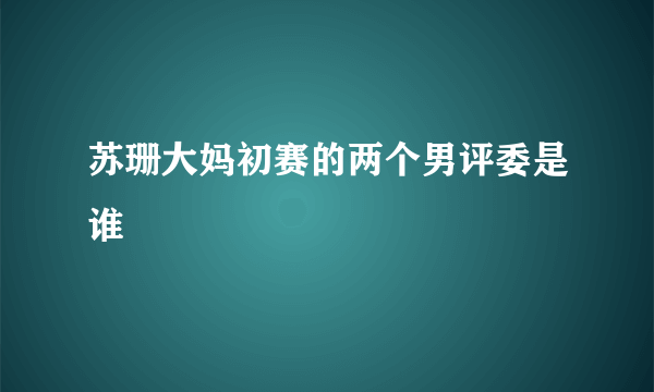 苏珊大妈初赛的两个男评委是谁