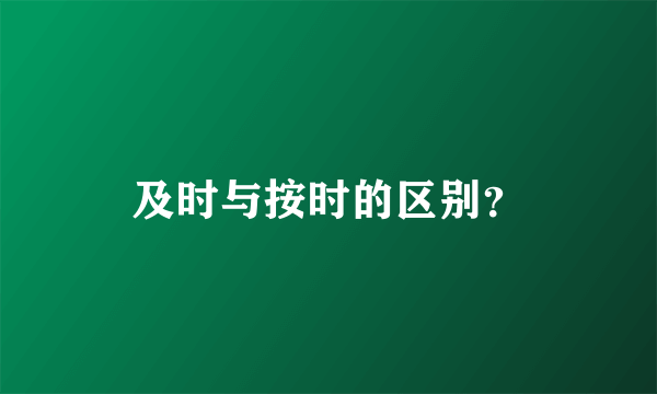 及时与按时的区别？