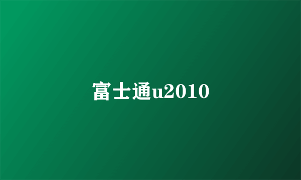 富士通u2010