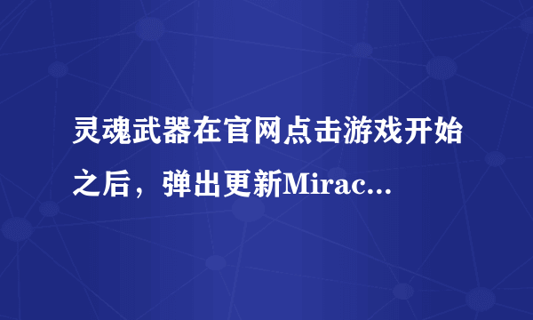 灵魂武器在官网点击游戏开始之后，弹出更新MiracleExLauncher.dll失败，求问怎么解决