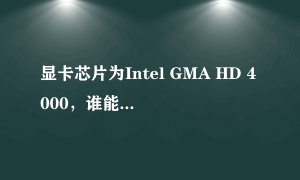 显卡芯片为Intel GMA HD 4000，谁能给解释一下，这种显卡到底有多大，显卡内存几G啊？？