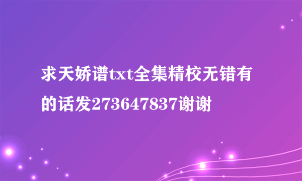 求天娇谱txt全集精校无错有的话发273647837谢谢