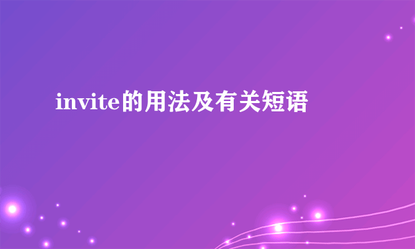 invite的用法及有关短语