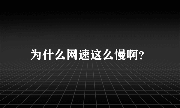 为什么网速这么慢啊？