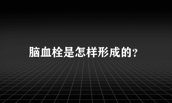 脑血栓是怎样形成的？