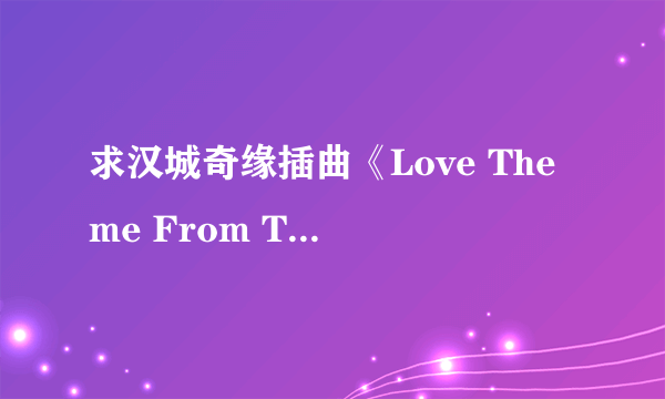 求汉城奇缘插曲《Love Theme From Tomato》mp3歌曲连锁。