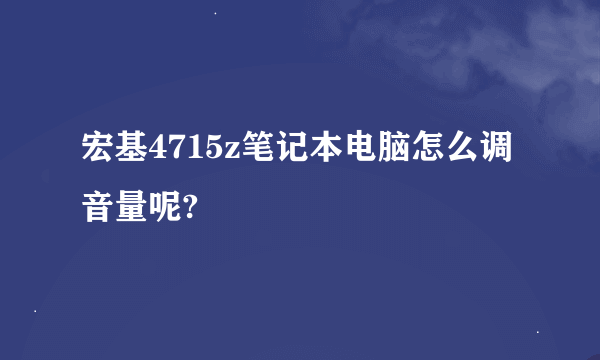 宏基4715z笔记本电脑怎么调音量呢?