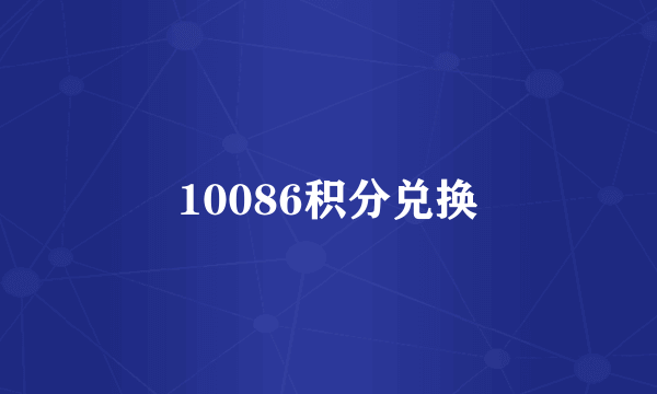 10086积分兑换