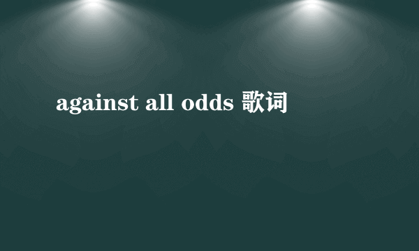 against all odds 歌词