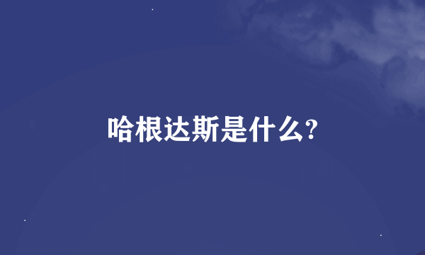 哈根达斯是什么?