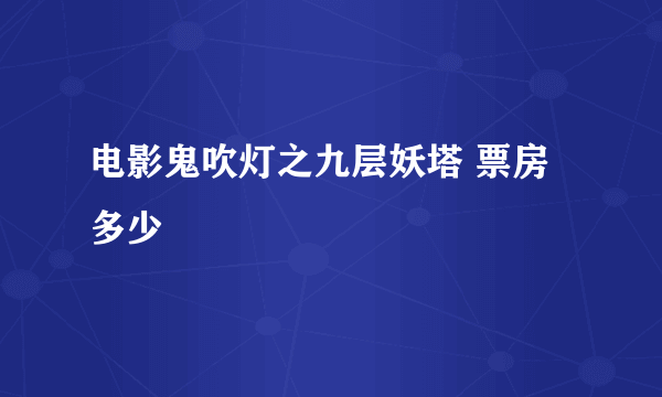 电影鬼吹灯之九层妖塔 票房多少