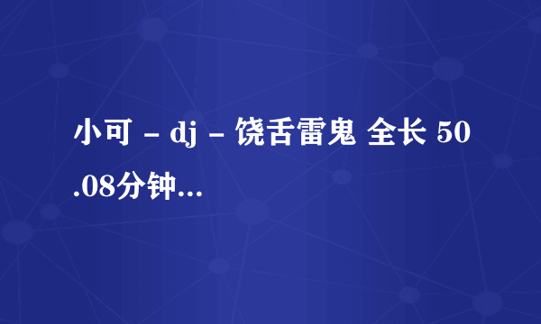 小可 - dj - 饶舌雷鬼 全长 50.08分钟 全英文歌曲慢摇第1首歌名叫什么？帮忙下~