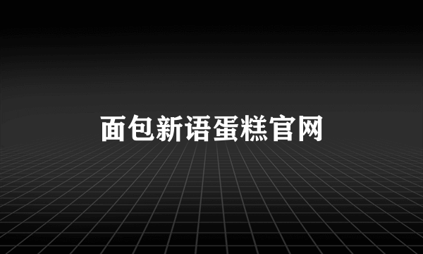 面包新语蛋糕官网