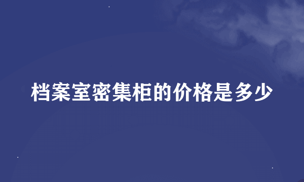 档案室密集柜的价格是多少