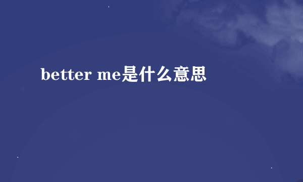 better me是什么意思