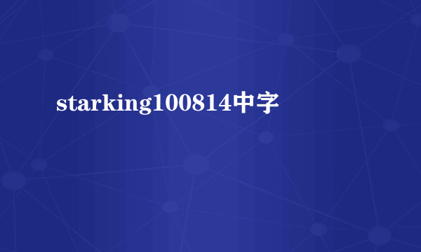 starking100814中字