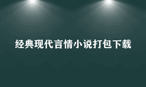 经典现代言情小说打包下载