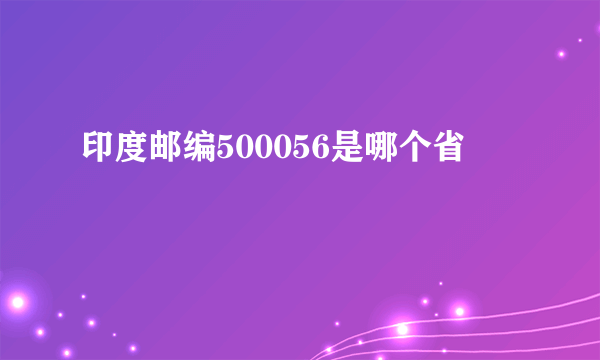 印度邮编500056是哪个省