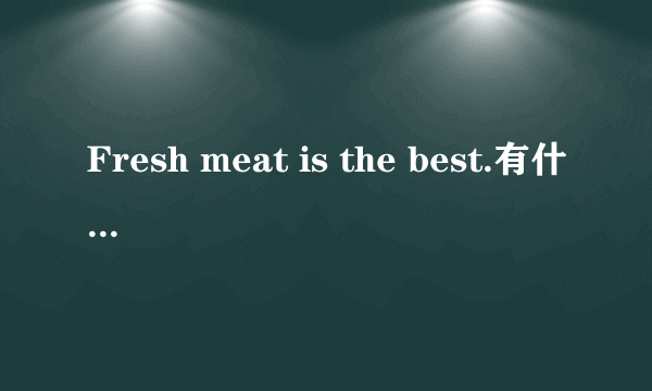 Fresh meat is the best.有什么深刻含义吗？