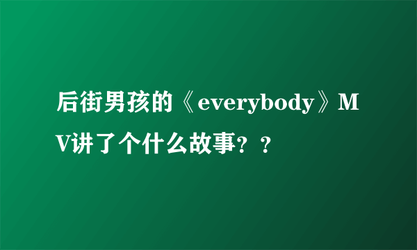 后街男孩的《everybody》MV讲了个什么故事？？