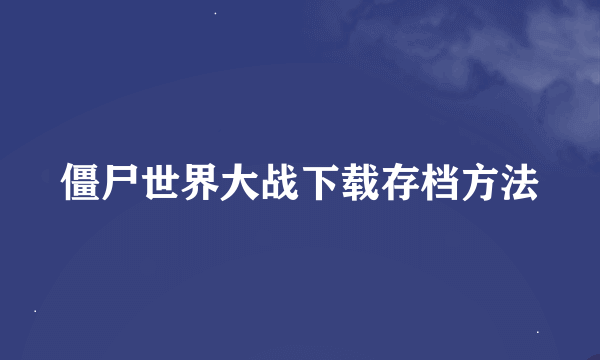 僵尸世界大战下载存档方法