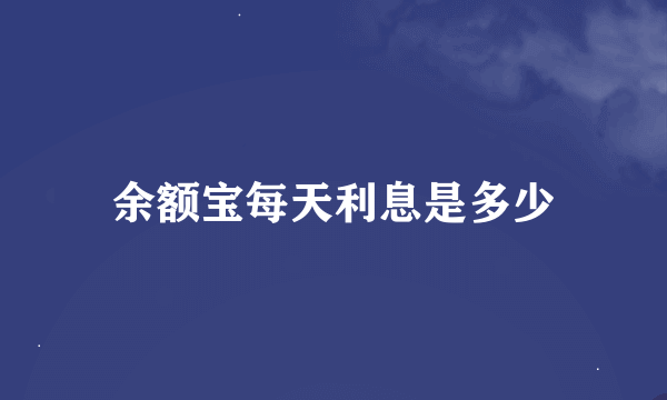 余额宝每天利息是多少