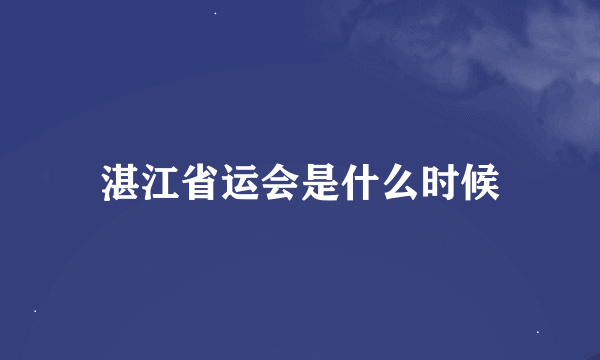 湛江省运会是什么时候