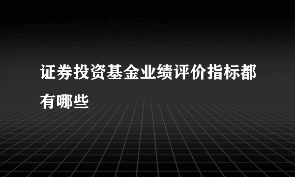 证券投资基金业绩评价指标都有哪些