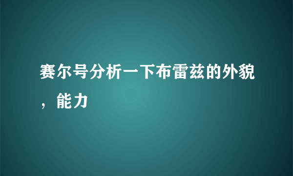 赛尔号分析一下布雷兹的外貌，能力