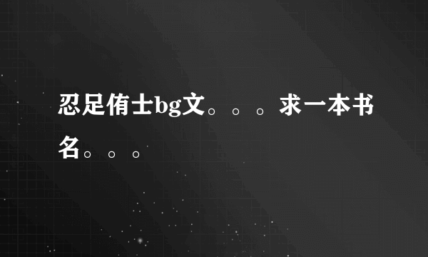 忍足侑士bg文。。。求一本书名。。。