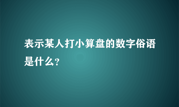 表示某人打小算盘的数字俗语是什么？