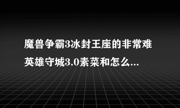 魔兽争霸3冰封王座的非常难英雄守城3.0素菜和怎么安装和解压谁能给我