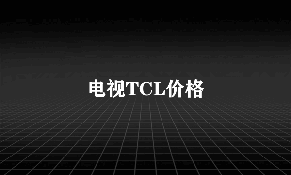 电视TCL价格