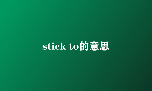 stick to的意思