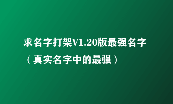 求名字打架V1.20版最强名字（真实名字中的最强）