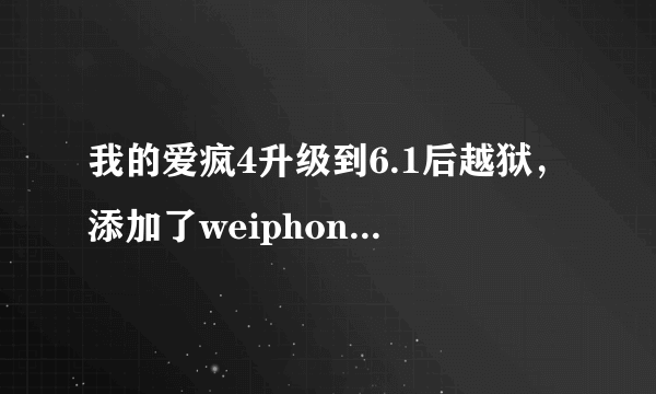 我的爱疯4升级到6.1后越狱，添加了weiphone和要七八的源，插件安装了Kuaidial ios6、PP助手、搜狗输入法