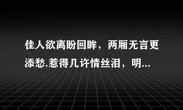 佳人欲离盼回眸，两厢无言更添愁.惹得几许情丝泪，明月独上柳稍头是什么意思