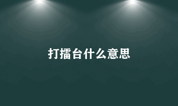 打擂台什么意思