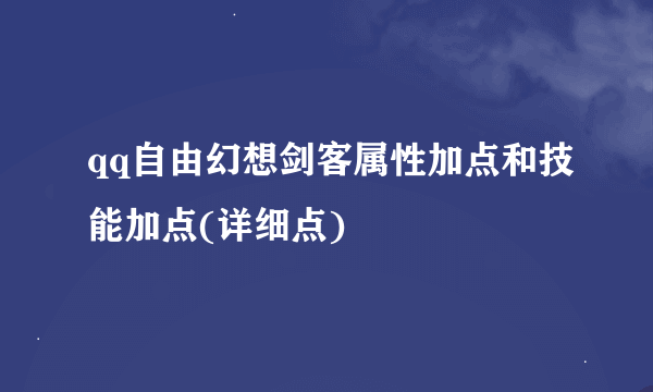 qq自由幻想剑客属性加点和技能加点(详细点)