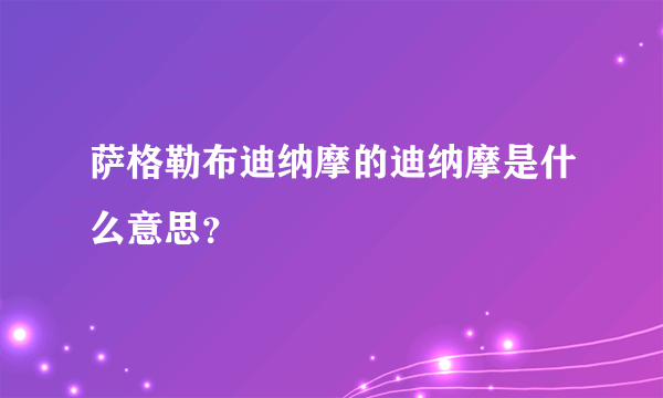 萨格勒布迪纳摩的迪纳摩是什么意思？