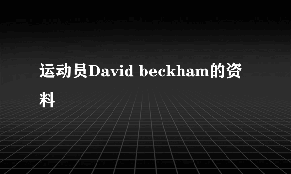 运动员David beckham的资料